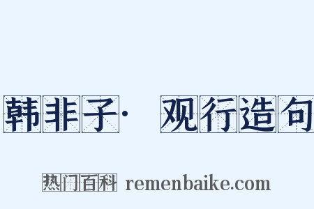 韩非子·观行造句是什么意思的图片